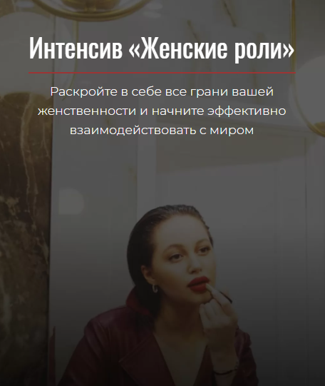 [deannsssss] Интенсив «Женские роли» (2021)_0.png